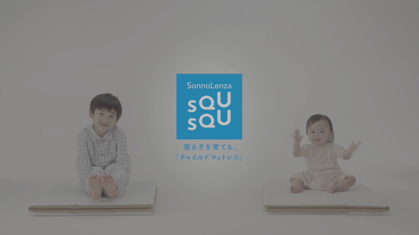 SQU SQU | チャイルドマットレス